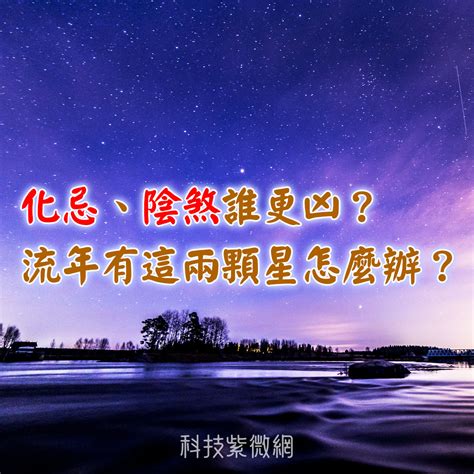 流年雙化忌|化忌、陰煞誰更兇？流年有這兩顆星怎么辦？